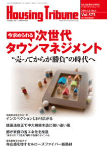 ハウジング・トリビューン Vol.573（2019年4号）