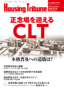ハウジング・トリビューン Vol.574（2019年5号）