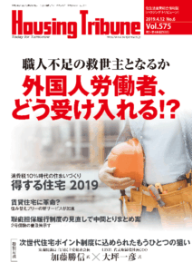 ハウジング・トリビューン Vol.575（2019年6号）