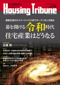 ハウジング・トリビューン Vol.576（2019年7号）