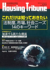 ハウジング・トリビューン Vol.577（2019年8・9号）