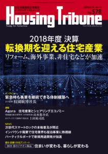 ハウジング・トリビューン Vol.578（2019年10号）