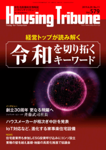 ハウジング・トリビューン Vol.579（2019年11号）