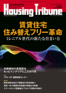 ハウジング・トリビューン Vol.580（2019年12号）