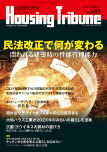 ハウジング・トリビューン Vol.601（2020年12号）