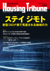 ハウジング・トリビューン Vol.602（2020年13号）