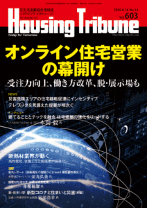 ハウジング・トリビューン Vol.603（2020年14号）