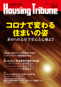 ハウジング・トリビューン Vol.604（2020年15・16号）