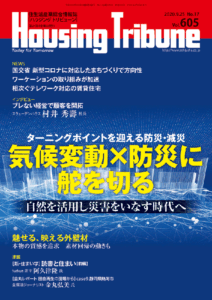 ハウジング・トリビューン Vol.605（2020年17号）