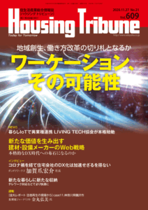 ハウジング・トリビューンVol.609（2020年21号）
