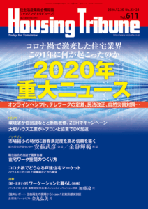 ハウジング・トリビューンVol.611（2020年23・24号）
