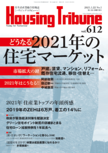 ハウジング・トリビューンVol.612（2021年1号）