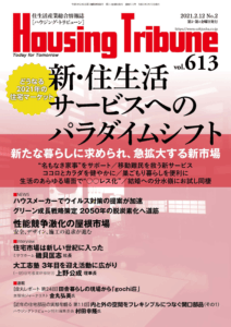 ハウジング・トリビューンVol.613（2021年2号）