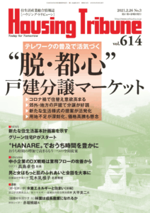 ハウジング・トリビューンVol.614（2021年3号）