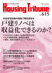 ハウジング・トリビューンVol.615（2021年4号）