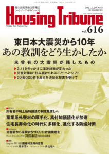 ハウジング・トリビューンVol.616（2021年5号）