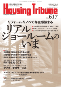 ハウジング・トリビューンVol.617（2021年6号）