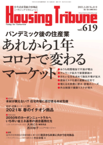 ハウジング・トリビューンVol.619（2021年8・9号）