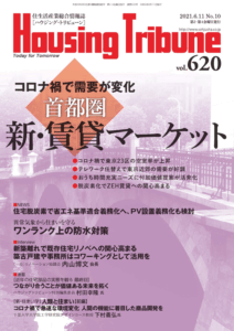 ハウジング・トリビューンVol.620（2021年10号）