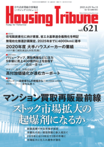 ハウジング・トリビューンVol.621（2021年11号）