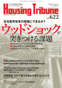 ハウジング・トリビューンVol.622（2021年12号）
