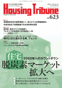 ハウジング・トリビューンVol.623（2021年13号）