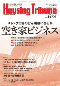 ハウジング・トリビューンVol.624（2021年14号）