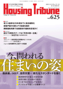ハウジング・トリビューンVol.625（2021年15・16号）