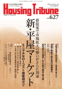 ハウジング・トリビューンVol.627（2021年18号）