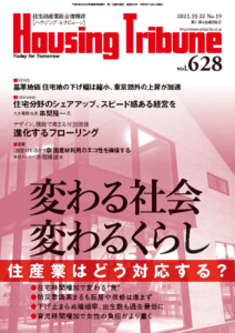 ハウジング・トリビューンVol.628（2021年19号）