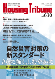 ハウジング・トリビューンVol.630（2021年21号）