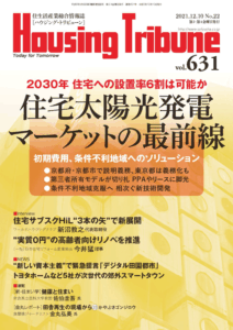 ハウジング・トリビューンVol.631（2021年22号）