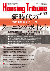 ハウジング・トリビューンVol.632（2021年23・24号）