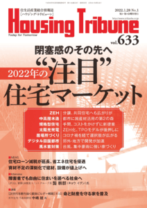 ハウジング・トリビューンVol.633（2022年1号）