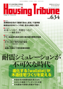 ハウジング・トリビューンVol.634（2022年2号）