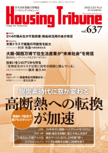ハウジング・トリビューンVol.637（2022年5号）