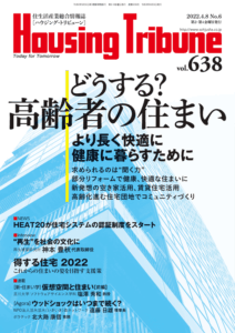 ハウジング・トリビューンVol.638（2022年6号）