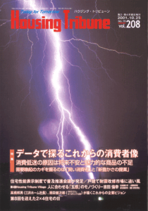 ハウジング・トリビューンVol.208（2001年19号）