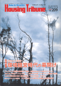 ハウジング・トリビューンVol.209（2001年20号）