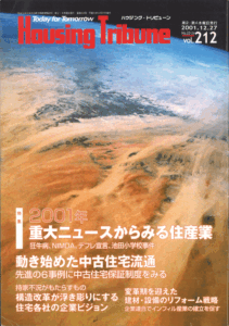 ハウジング・トリビューンVol.212（2001年23・24号）