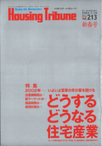ハウジング・トリビューンVol.213（2001年1号）