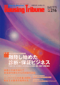 ハウジング・トリビューンVol.216（2002年4号）