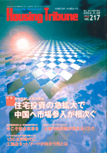 ハウジング・トリビューンVol.217（2002年5号）