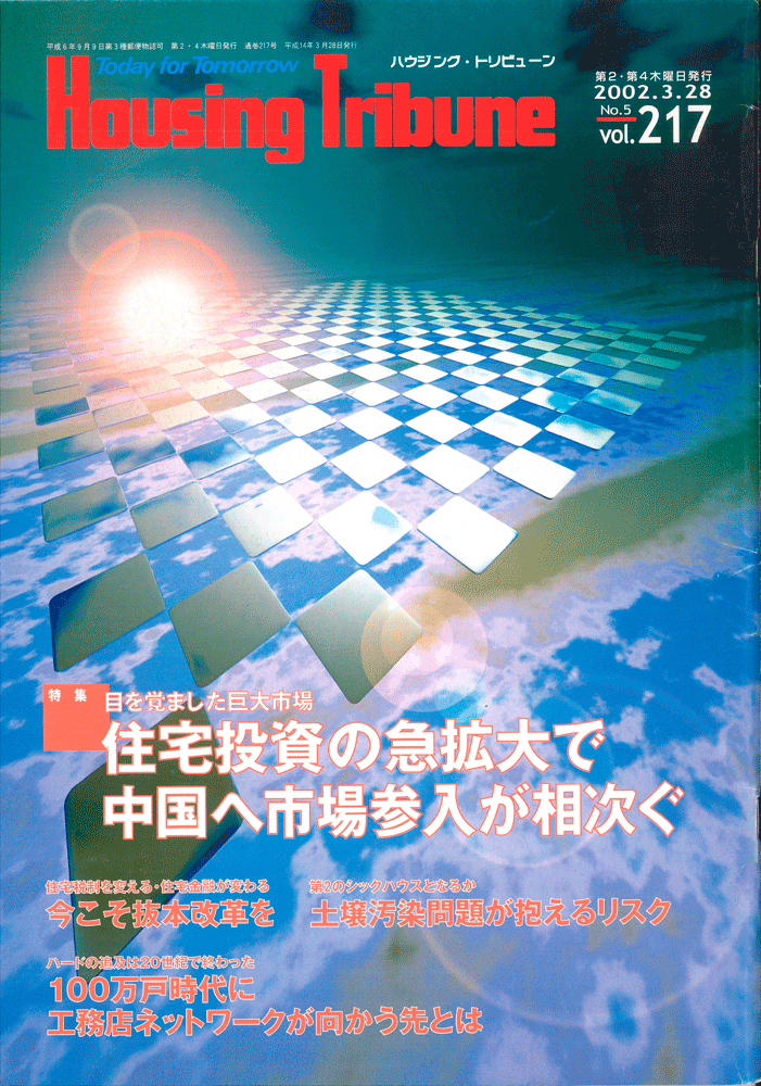 ハウジング・トリビューンVol.217（2002年5号）
