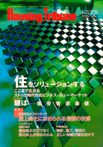 ハウジング・トリビューンVol.220（2002年8・9号）