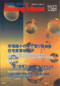ハウジング・トリビューンVol.221（2002年10号）