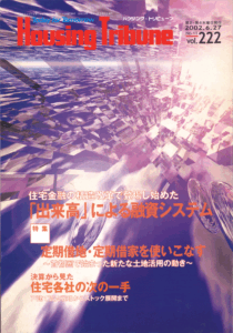 ハウジング・トリビューンVol.222（2002年11号）