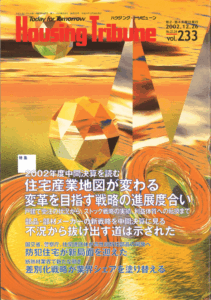 ハウジング・トリビューンVol.233（2002年23・24号）