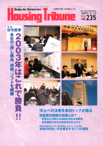 ハウジング・トリビューンVol.235（2003年2号）