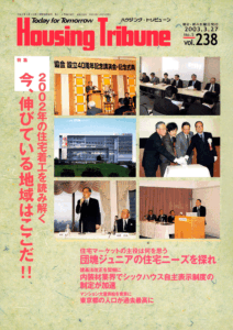 ハウジング・トリビューンVol.238（2003年5号）